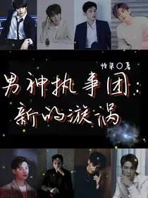 男神执事团：新的漩涡