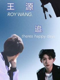 王源：追