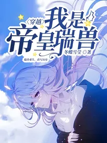 穿越：我是帝皇瑞兽