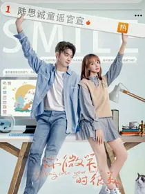 你微笑时很美第二季辞