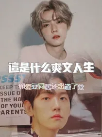 EXO：这是什么爽文人生