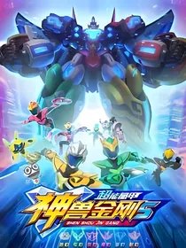 神兽金刚之誓死保卫宇宙