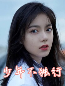 少年不独行