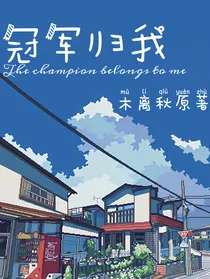 冠军归我