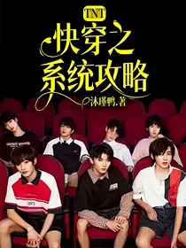 TNT：快穿之系统攻略