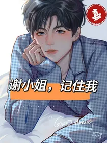 王俊凯：谢小姐，记住我