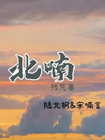 北喃