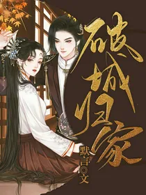 破城归家