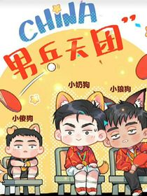 国乒：小白球的荣光