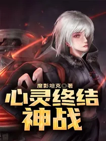 心灵终结：神战