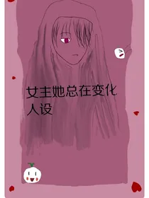 女主她总在变化人设