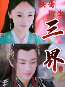 妖青衍生之三界