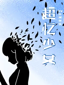 超忆少女