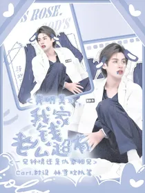 黄明昊：我家老公超有钱