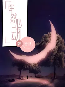 怦然心动：轻云出岫