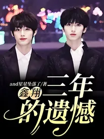鑫翔：三年的遗憾