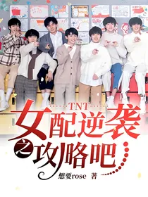 TNT：女配逆袭之攻略吧