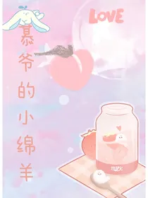 慕爷的小绵羊