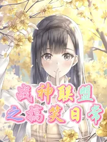 战神联盟之搞笑日常