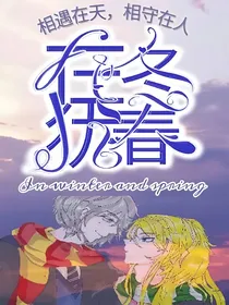 在冬犹春