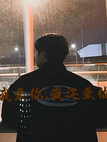 我爱你，我还爱你