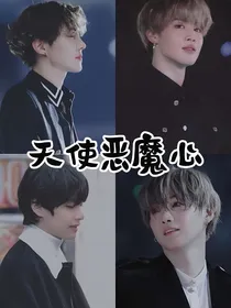 BTS：天使恶魔心