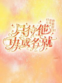 只待他功成名就