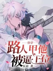 快穿：路人甲他被逼上位