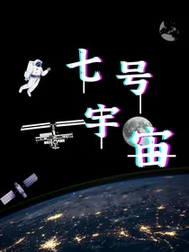 七号宇宙