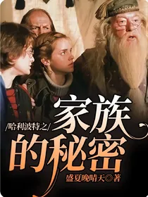 哈利波特之家族的秘密
