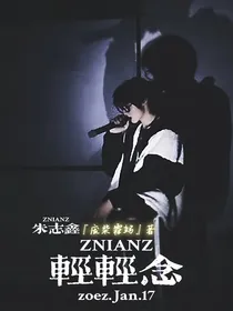 朱志鑫：轻轻念