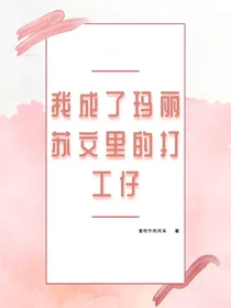 我成了玛丽苏文里的打工仔