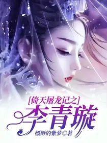 倚天屠龙记之李青璇