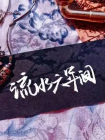 流水六年间