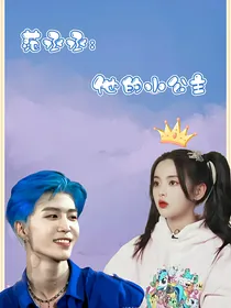 范丞丞：他的小公主