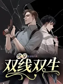 快穿：双线双生