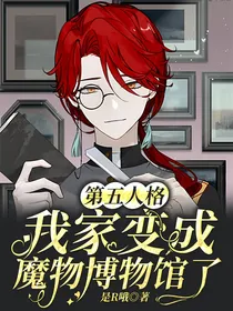 第五人格：我家变成魔物博物馆了！