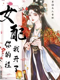 女配，你的挂我开了