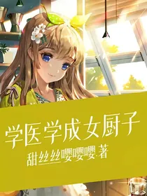 学医学成女厨子
