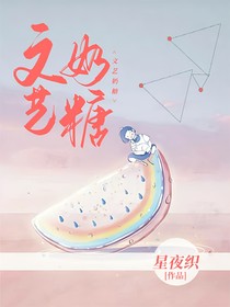 文艺奶糖
