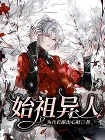 始祖异人