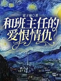 和班主任的爱恨情仇