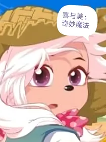 喜与美：奇妙的魔法