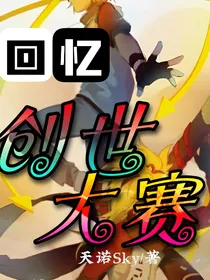 回忆：创世大赛