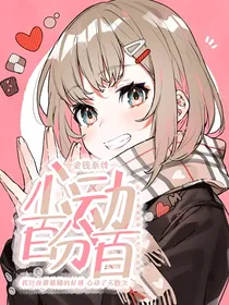 金钱系统：心动百分百