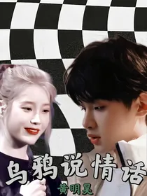 黄明昊：乌鸦说情话