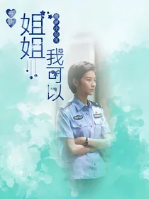 开端：姐姐我可以
