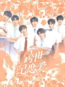 TNT：跨世纪恋爱