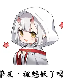 重回茨木爱本大爷的那些年