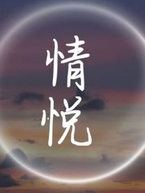 情悦